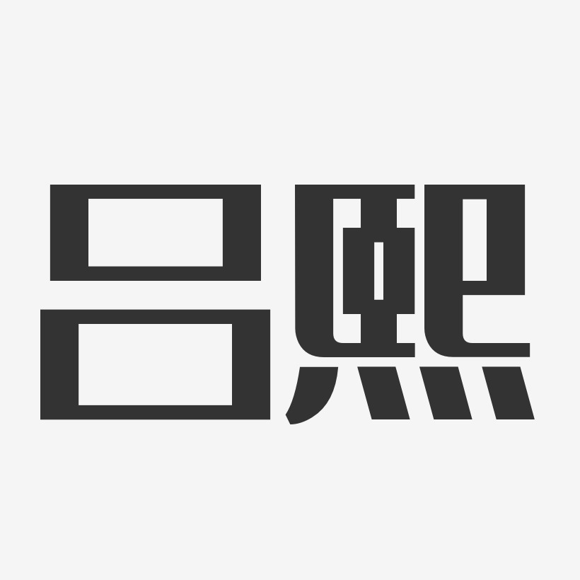 吕熙-经典雅黑字体个性签名
