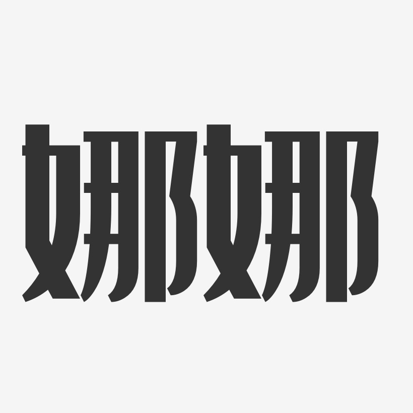 谢娜艺术字签名