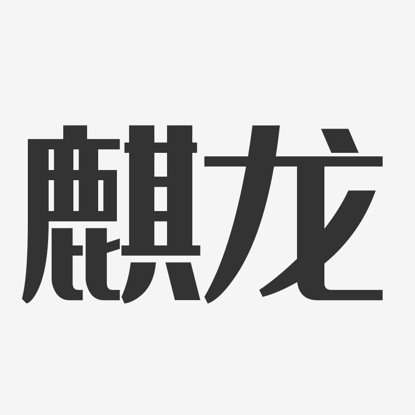 麒龙艺术字