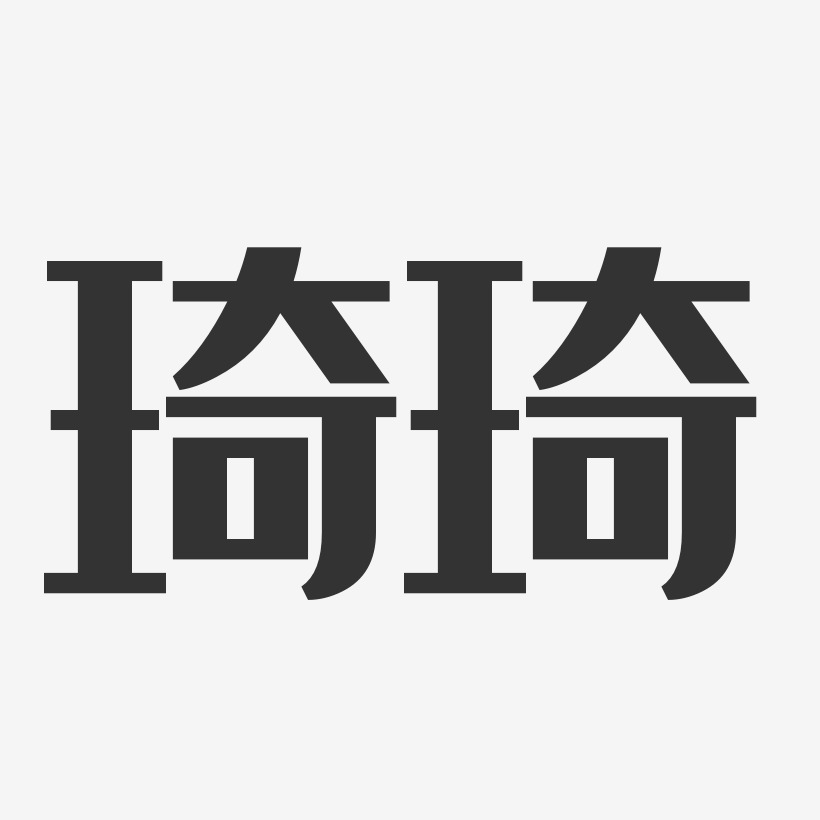 琦琦经典雅黑艺术字签名-琦琦经典雅黑艺术字签名图片下载-字魂网