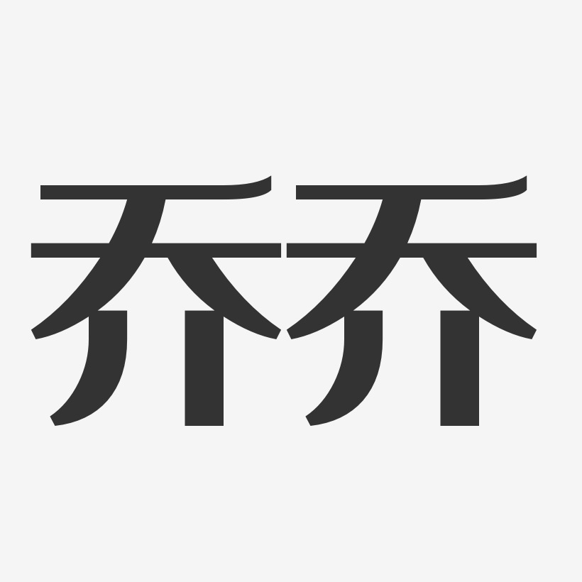 乔艺术字下载_乔图片_乔字体设计图片大全_字魂网