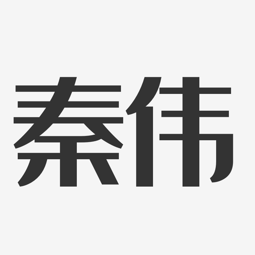 秦伟-经典雅黑字体签名设计