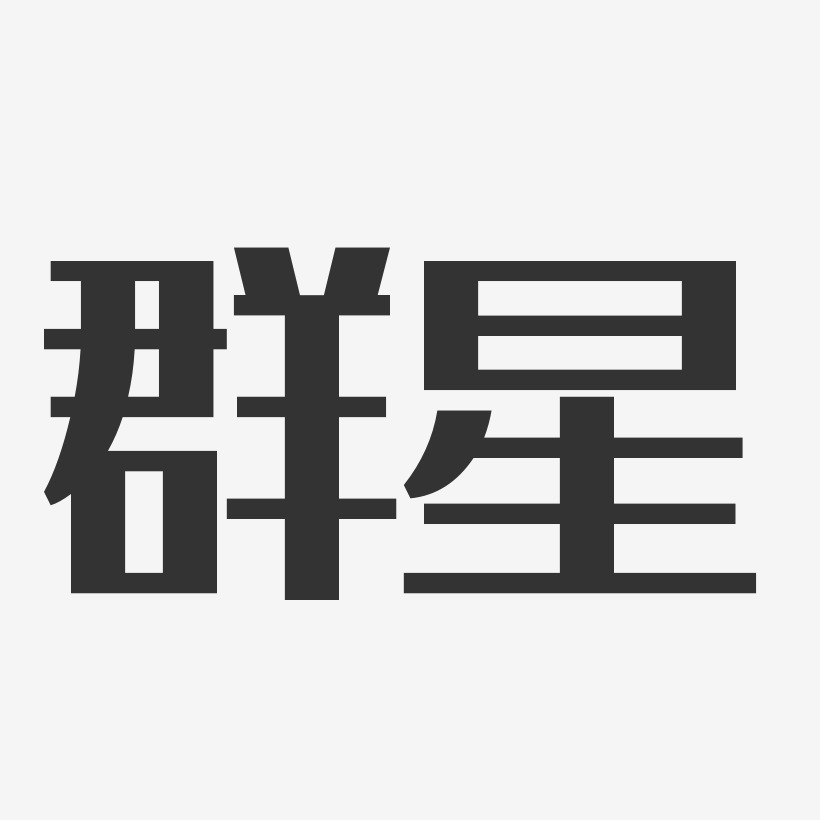 群星艺术字下载_群星图片_群星字体设计图片大全_字魂网