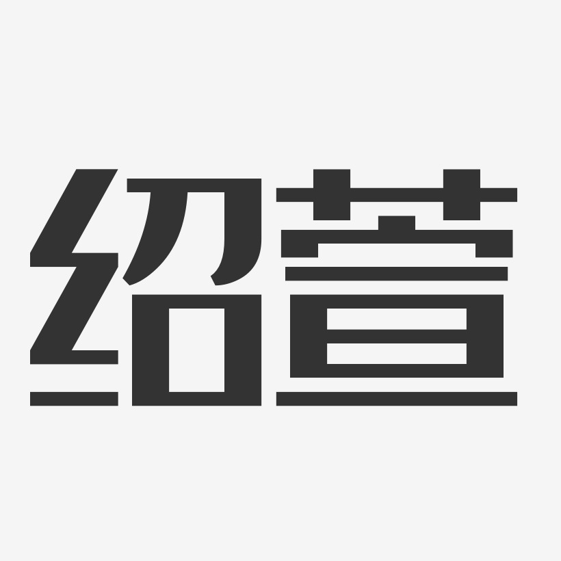 绍萱-经典雅黑字体签名设计