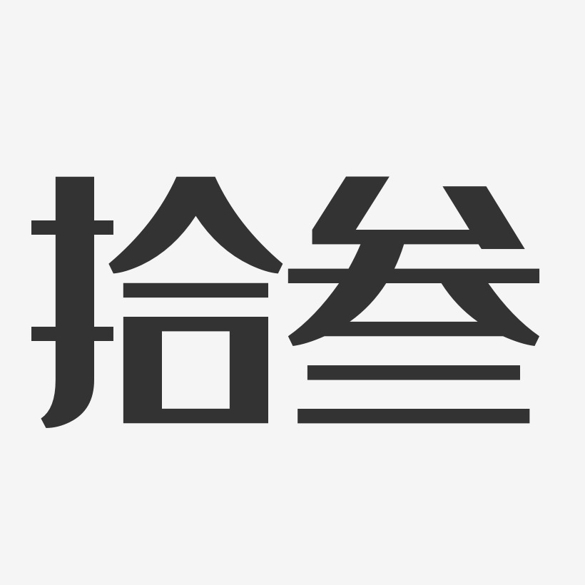 拾叁经典雅黑艺术字签名-拾叁经典雅黑艺术字签名图片下载-字魂网