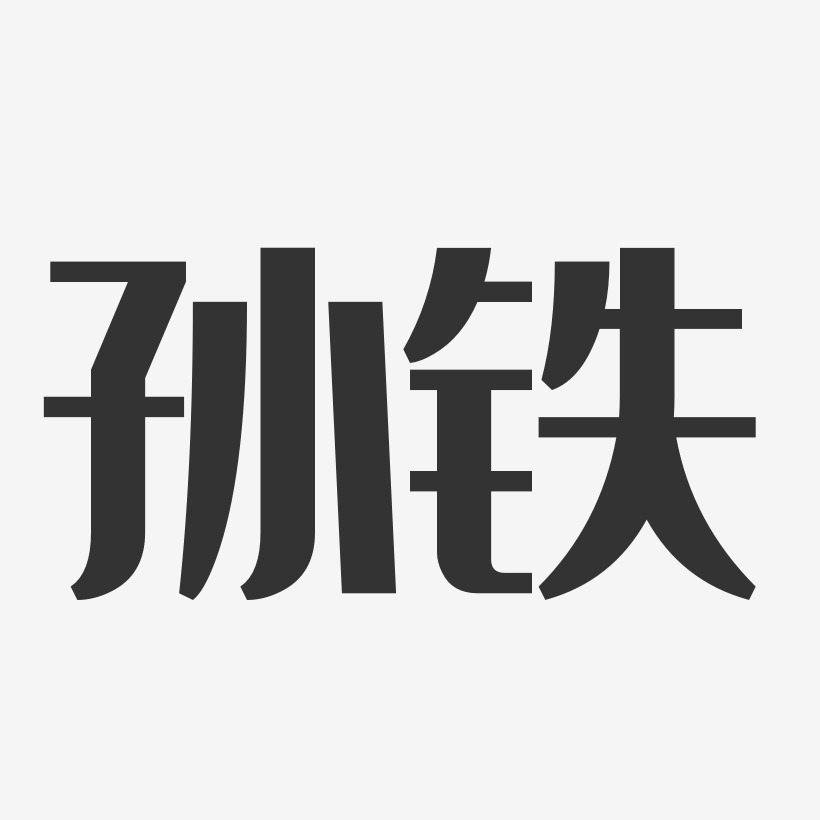 孙铁-经典雅黑字体签名设计