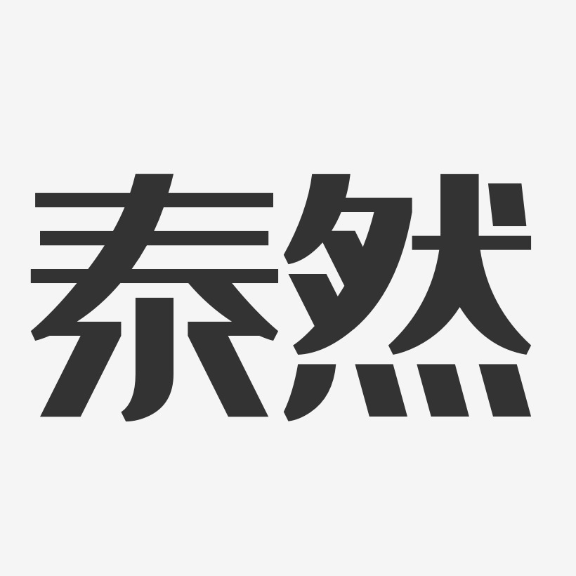 泰然-经典雅黑字体艺术签名