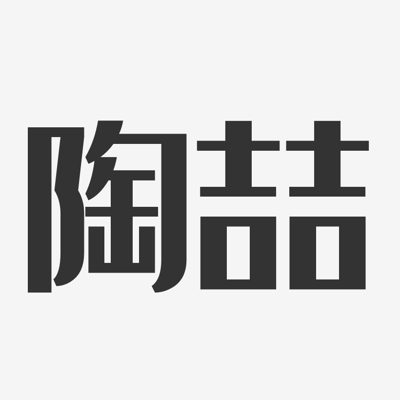 陶喆-经典雅黑字体免费签名