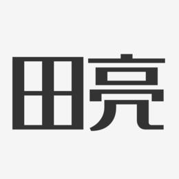 田亮-经典雅黑字体艺术签名