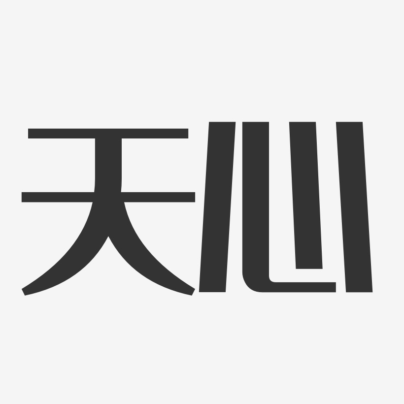 天心艺术字下载_天心图片_天心字体设计图片大全_字魂网