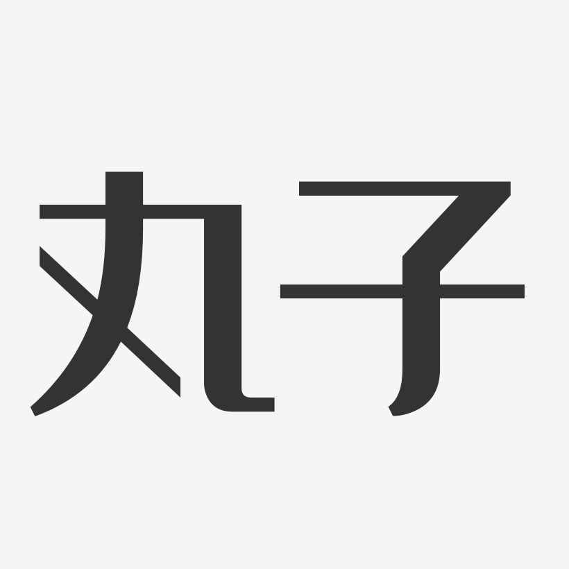 丸子-经典雅黑字体免费签名