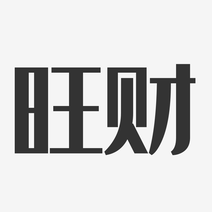 旺财-经典雅黑字体签名设计