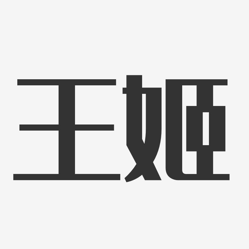 王姬-经典雅黑字体艺术签名