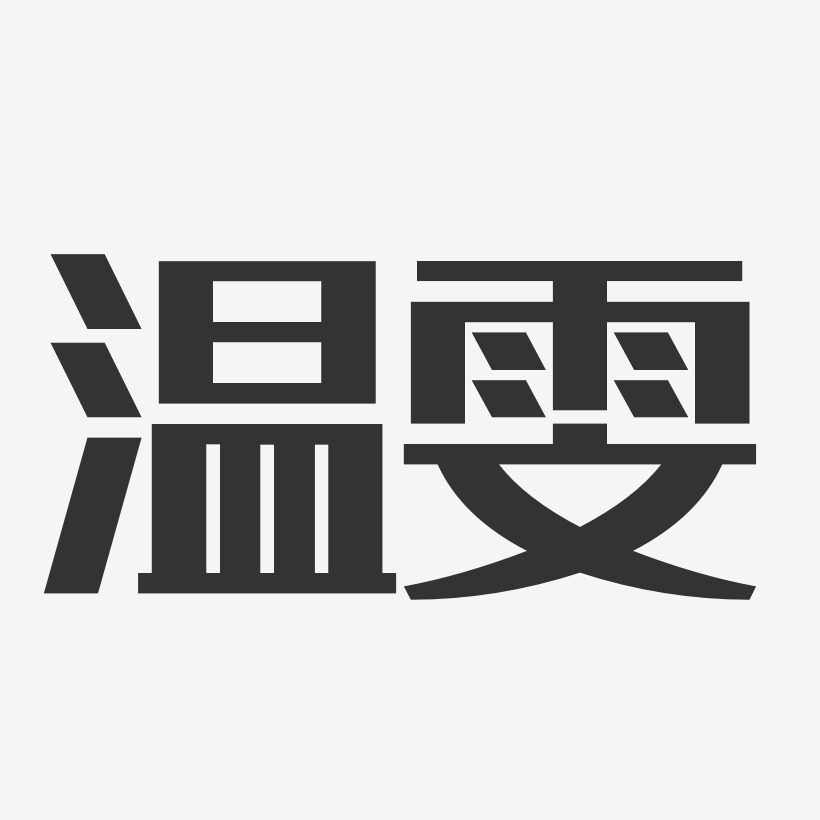 溫雯經典雅黑字體簽名設計