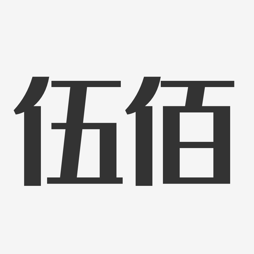 伍佰-经典雅黑字体签名设计