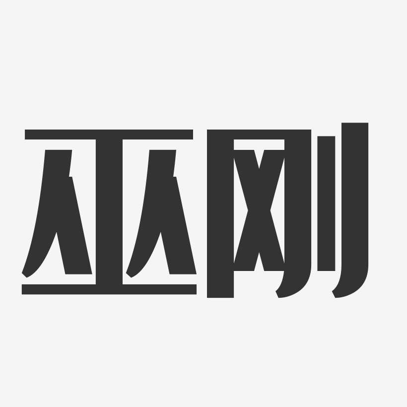 巫刚-经典雅黑字体个性签名