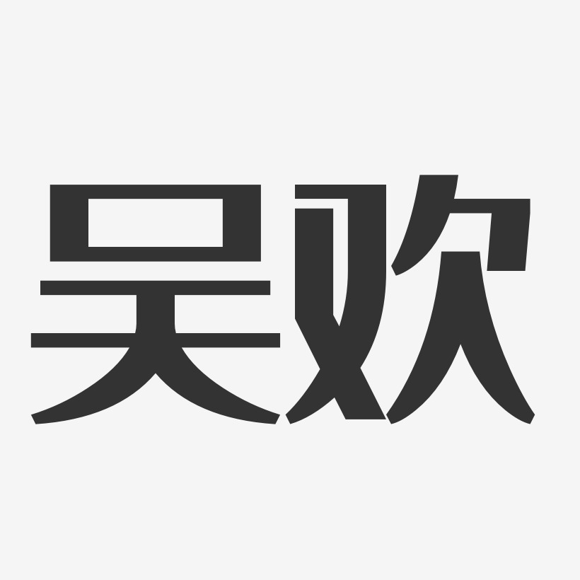 吴欢艺术字