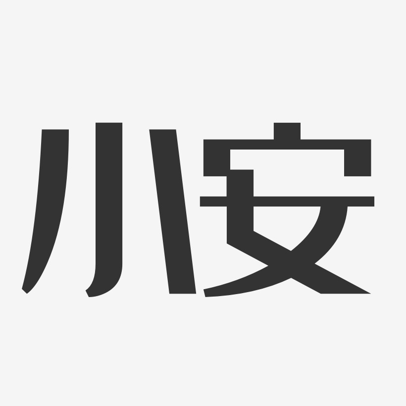 郑小安艺术字