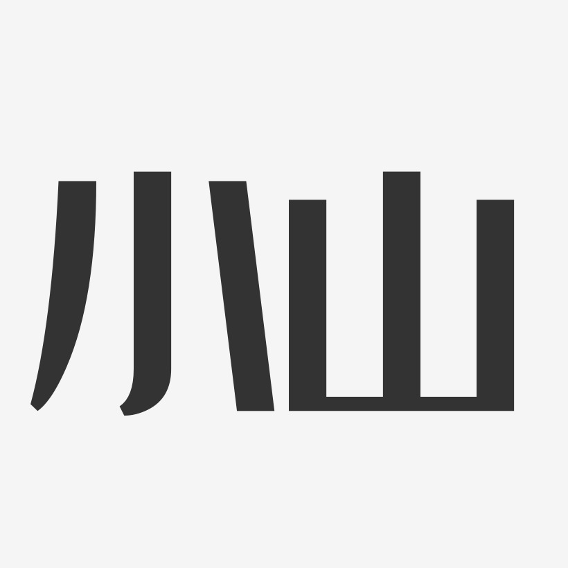 小山-经典雅黑字体个性签名