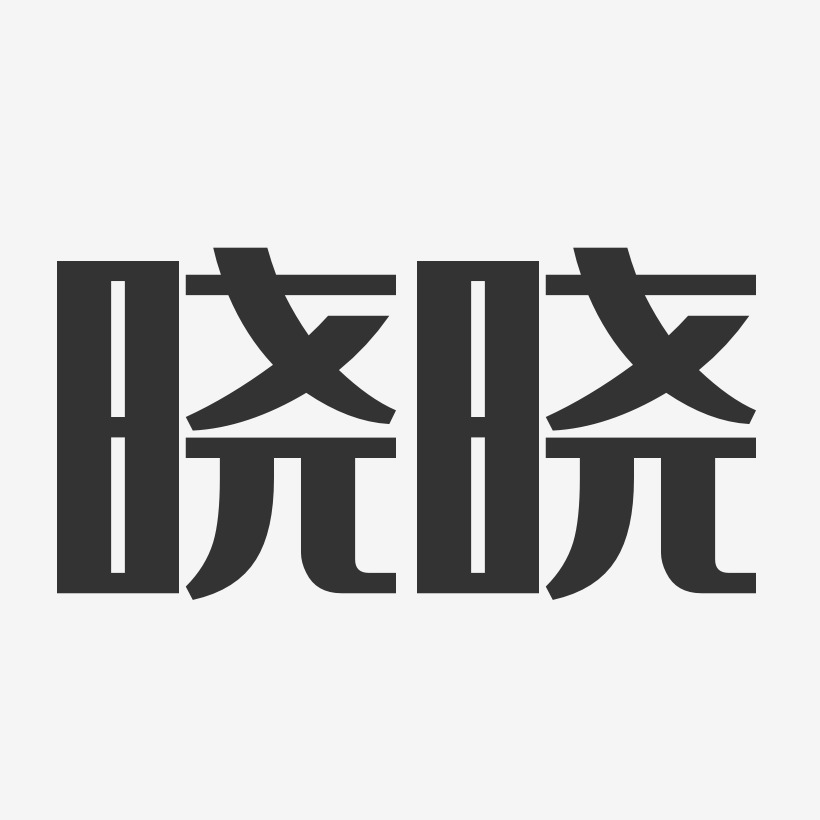 晓晓-经典雅黑字体签名设计