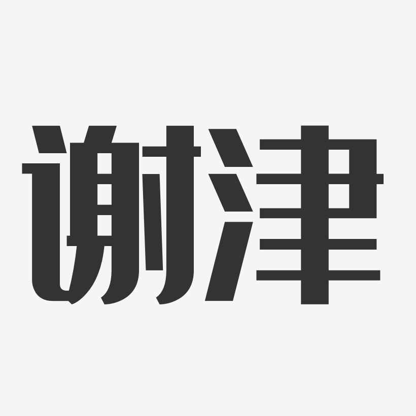 谢津-正文宋楷字体签名设计