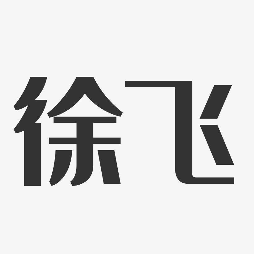 徐飛-經典雅黑字體免費簽名