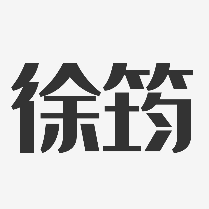 徐筠-经典雅黑字体免费签名
