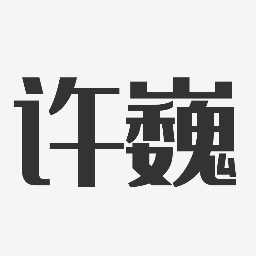 許巍-經典雅黑字體簽名設計