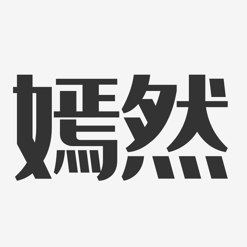 嫣然艺术字