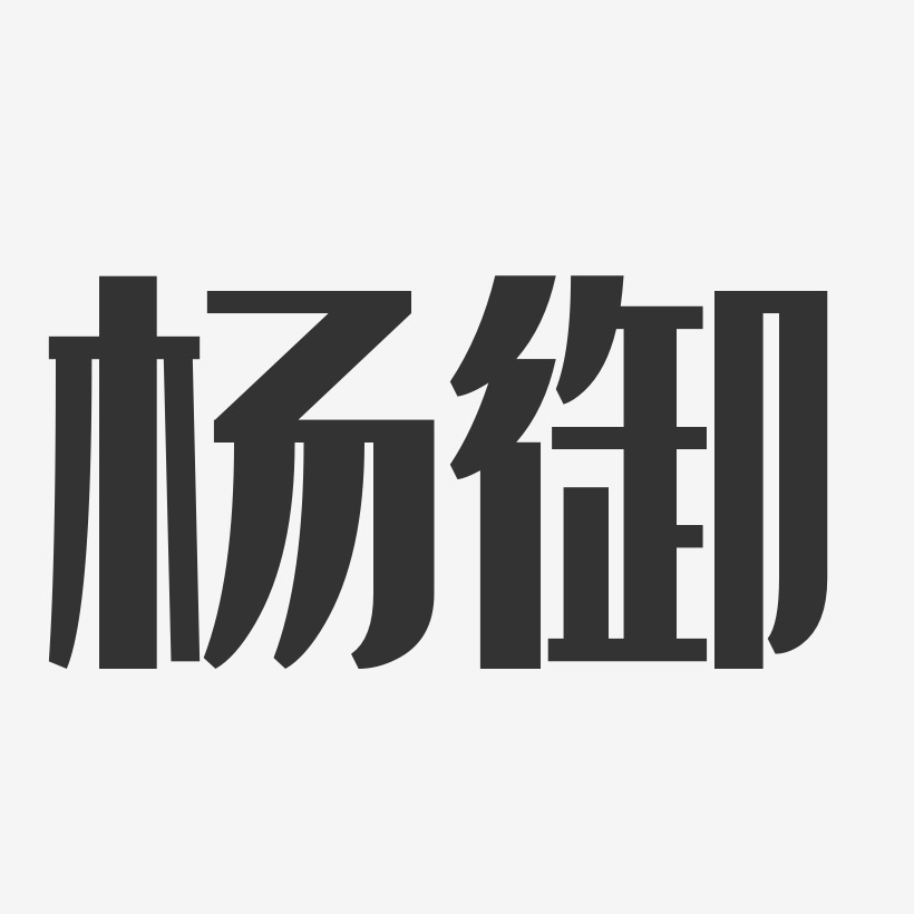 杨御-经典雅黑字体签名设计