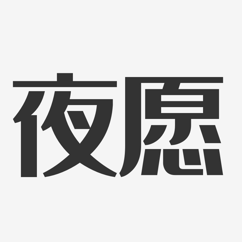 夜愿艺术字