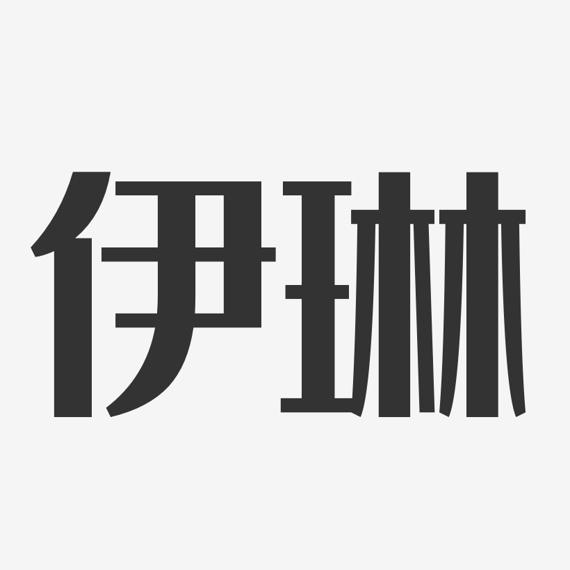 伊琳-经典雅黑字体签名设计