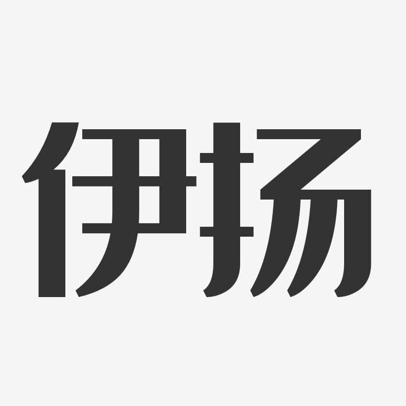 伊扬艺术字