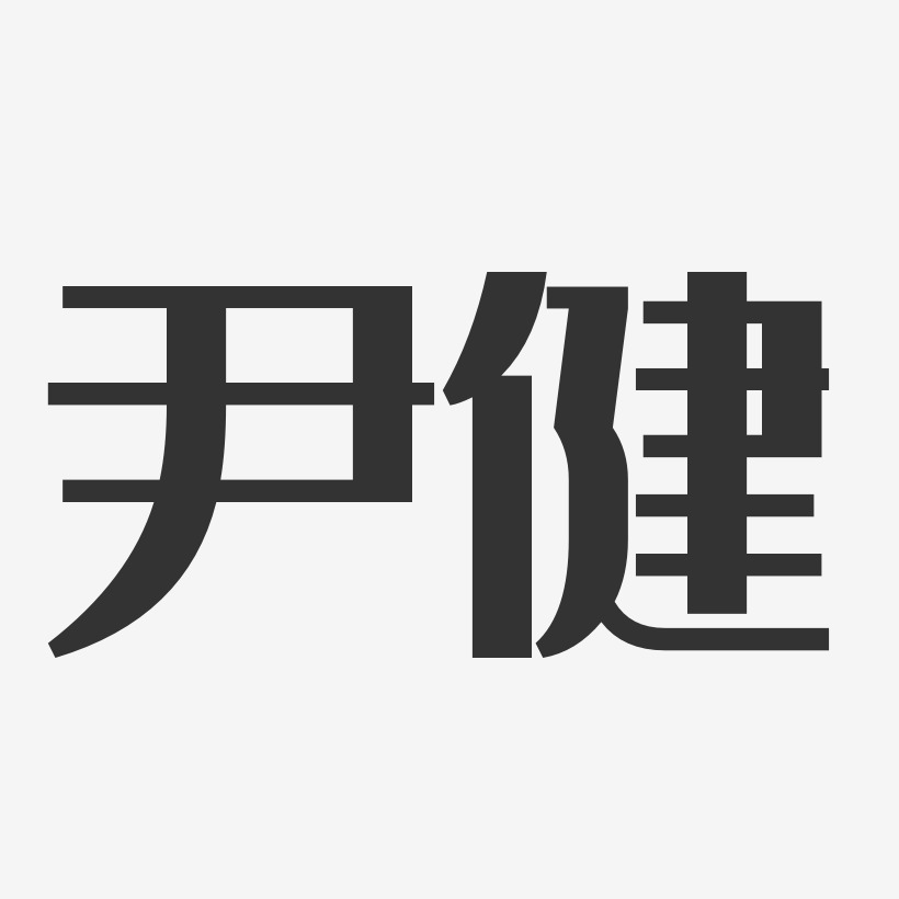 尹健-经典雅黑字体签名设计