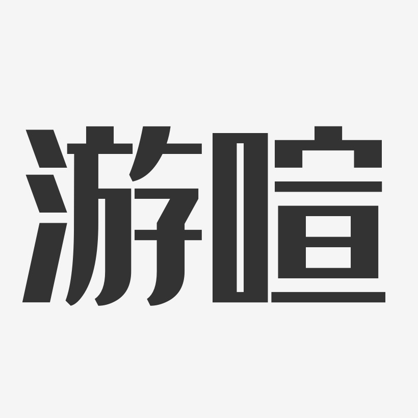 艺术字大闹天宫游戏摆渡人书法字喧哗至上-萌趣果冻简约字体游戏热词