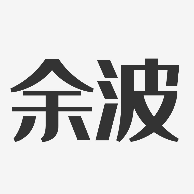 餘波-經典雅黑字體個性簽名餘波峰-經典雅黑字體簽名設計空難餘波