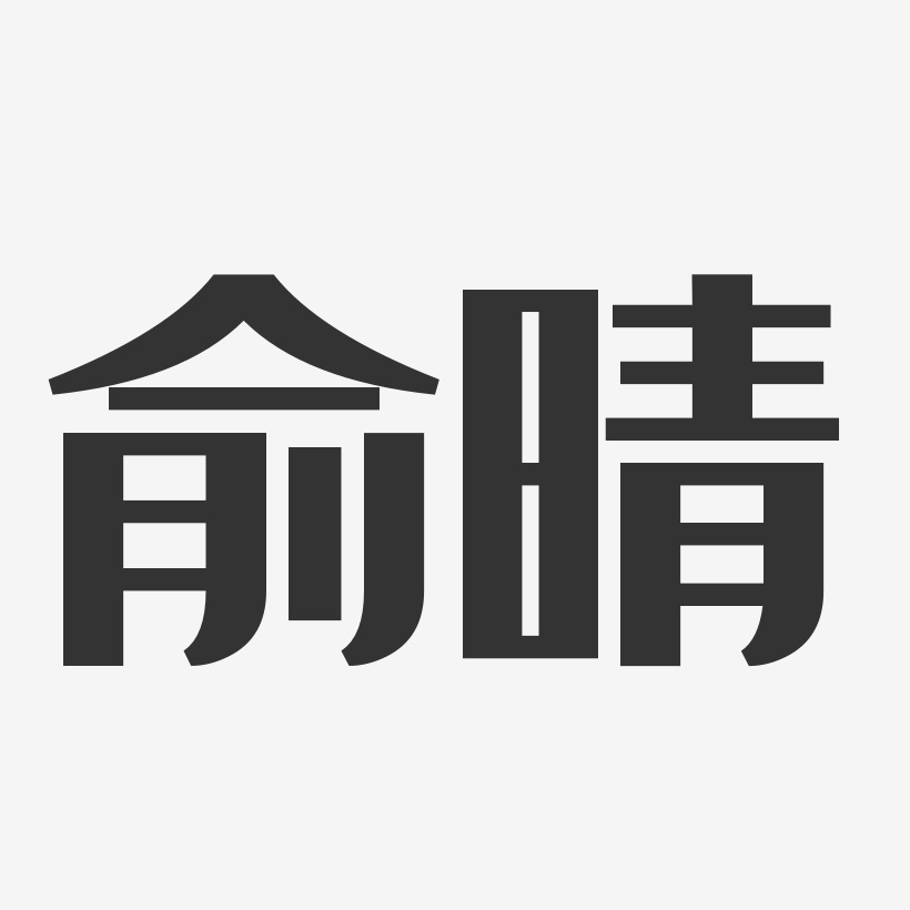 俞晴-经典雅黑字体个性签名
