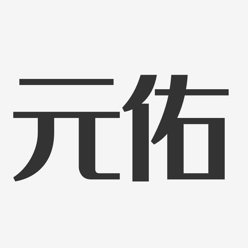 元佑-經典雅黑字體簽名設計