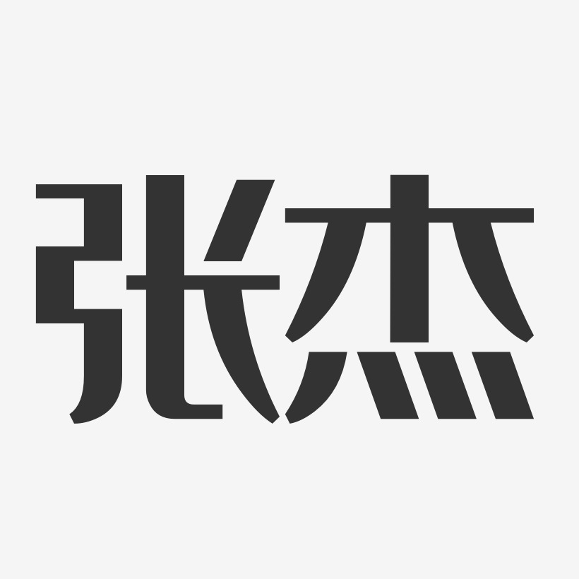 张杰经典雅黑字体个性签名