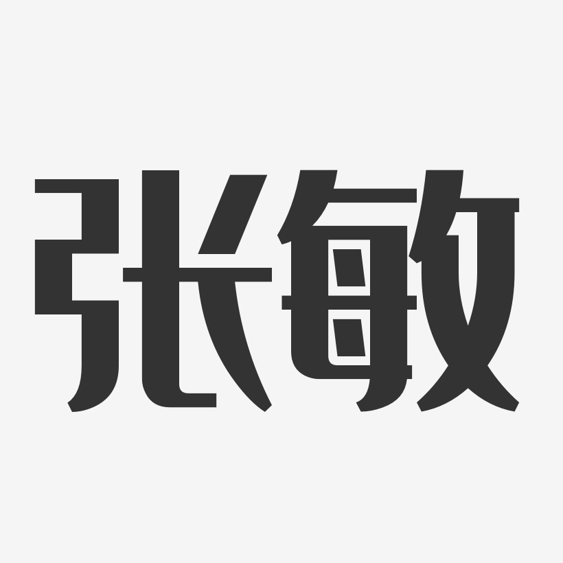 张敏-经典雅黑字体艺术签名
