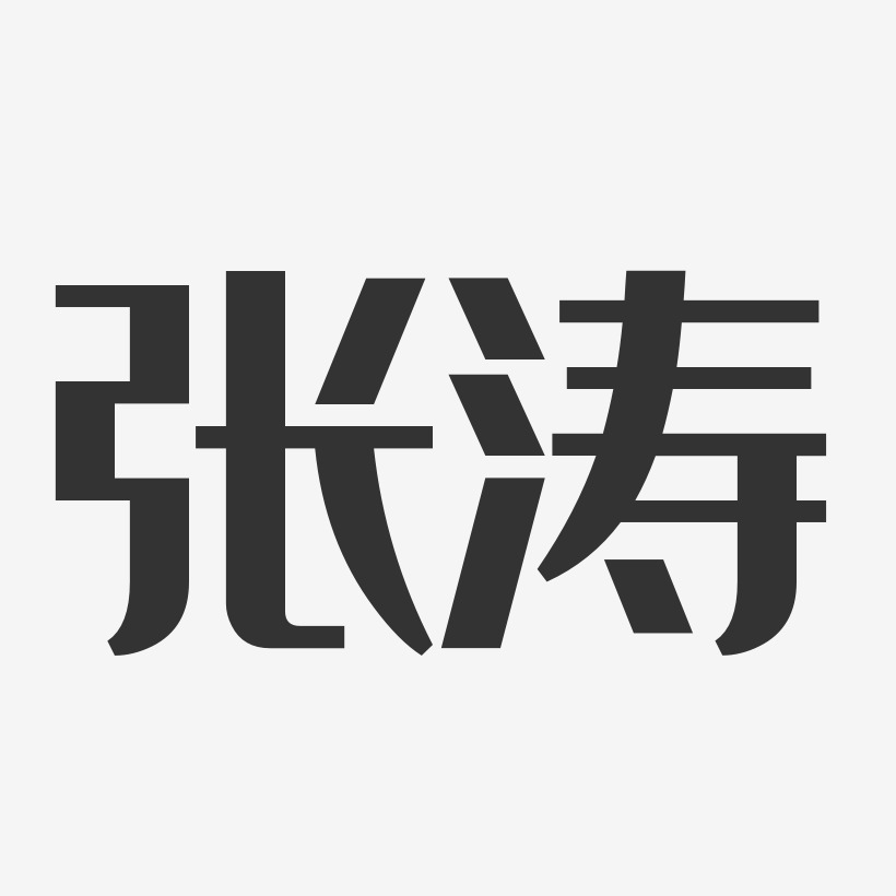 张涛-经典雅黑字体个性签名