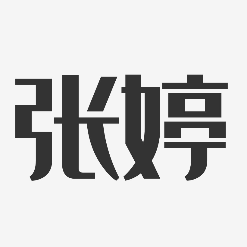 张婷经典雅黑字体个性签名