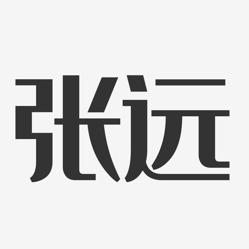 签名设计张钦远-正文宋楷字体签名设计张远清-行云飞白字体签名设计