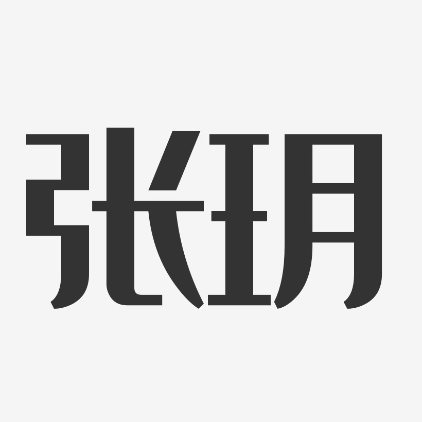 张玥-经典雅黑字体签名设计
