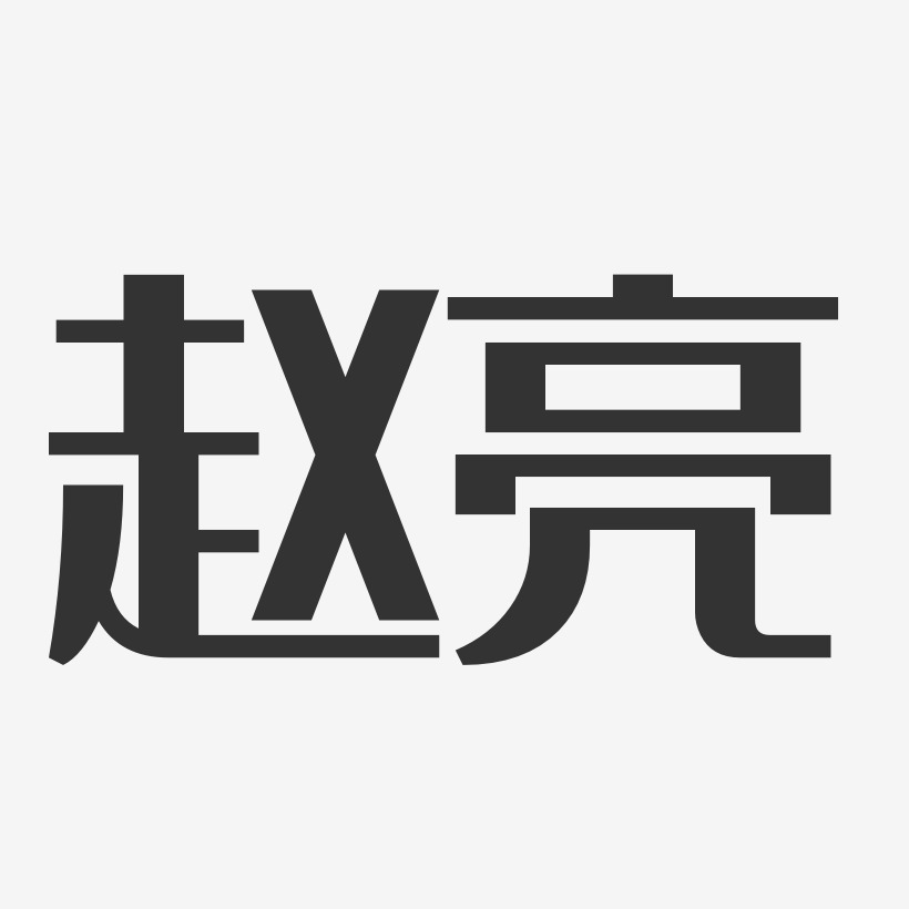 赵亮-经典雅黑字体签名设计