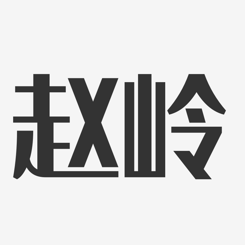 赵岭-经典雅黑字体免费签名