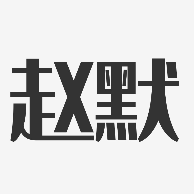 赵默-经典雅黑字体个性签名