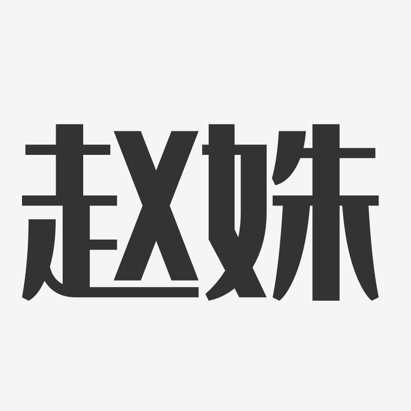 赵姝-经典雅黑字体艺术签名