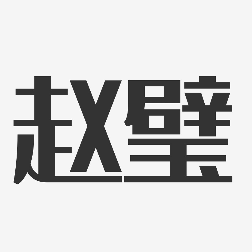 赵璧-经典雅黑字体个性签名