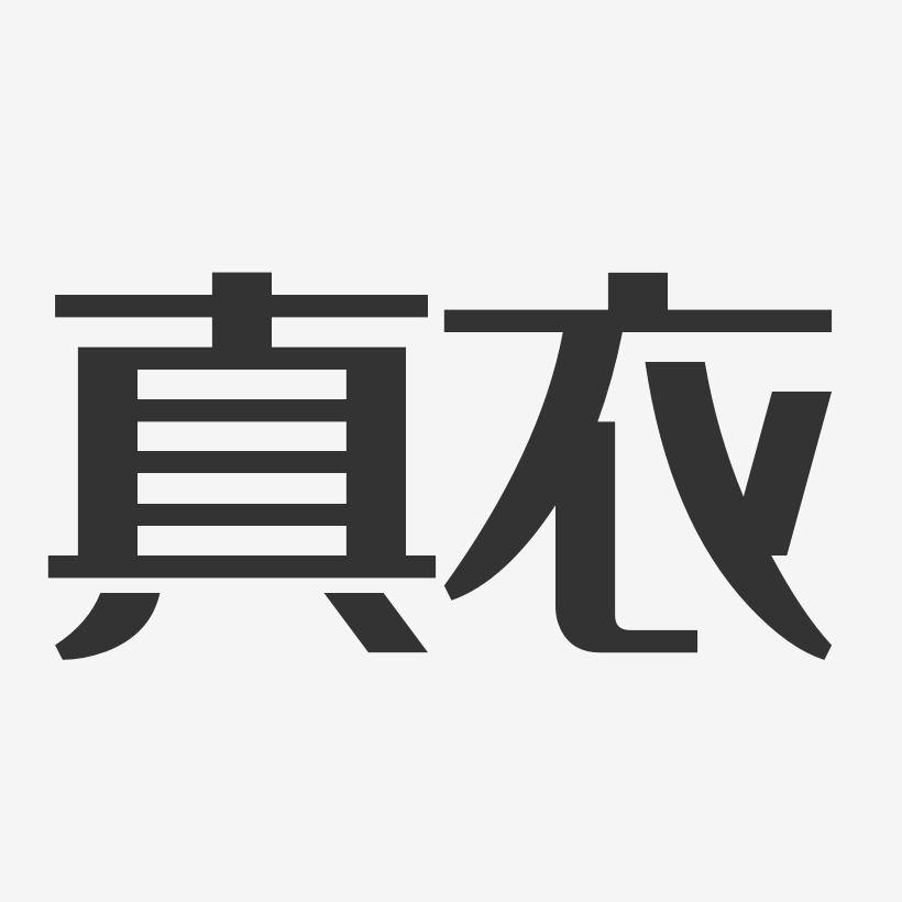 真衣艺术字下载_真衣图片_真衣字体设计图片大全_字魂网